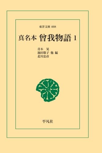 真名本曾我物語 1【POD】
