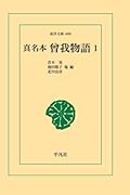 真名本曾我物語 1【POD】