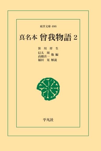 真名本曾我物語 2【POD】