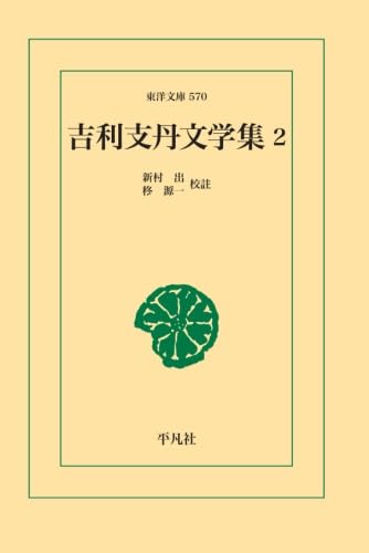 吉利支丹文学集 2【POD】