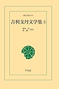 吉利支丹文学集 2【POD】