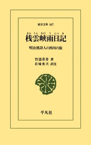 桟雲峡雨日記【POD】