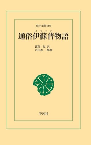 通俗伊蘇普物語【POD】