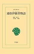 通俗伊蘇普物語【POD】