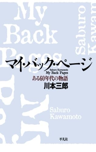 マイ・バック・ページ