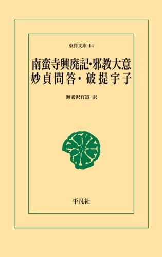 【POD】南蛮寺荒廃記・邪教大意・妙貞問答・破提宇子 表紙