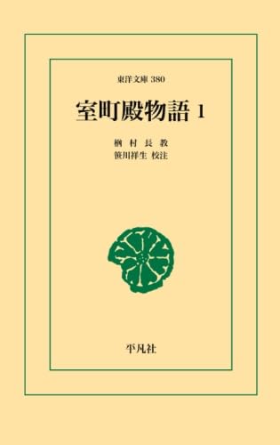 室町殿物語1【POD】