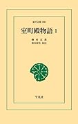 室町殿物語1【POD】