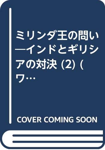 OD>ミリンダ王の問い(2) インドとギリシアの対決