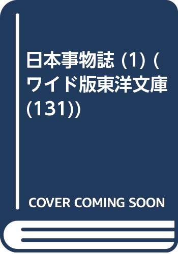 日本事物誌(1)