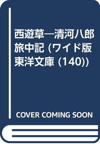 西遊草 清河八郎旅中記