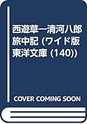 西遊草 清河八郎旅中記