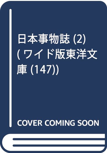 日本事物誌(2)