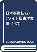 日本事物誌(2)