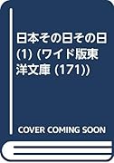 OD>日本その日その日(1)