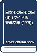 OD>日本その日その日(3)