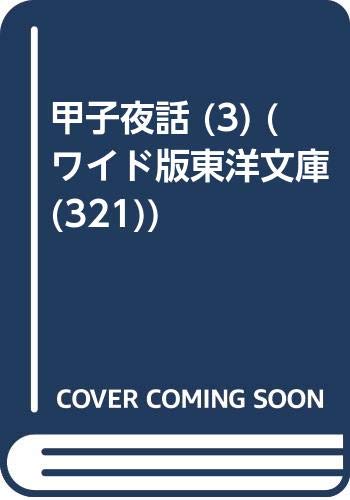 OD>甲子夜話(3)OD版