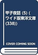 OD>甲子夜話(5)OD版