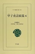 OD>甲子夜話続篇(6)OD版