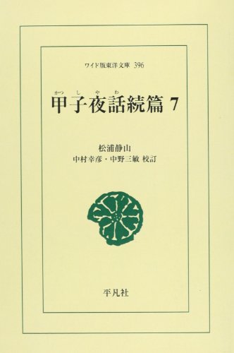 甲子夜話続篇(7)