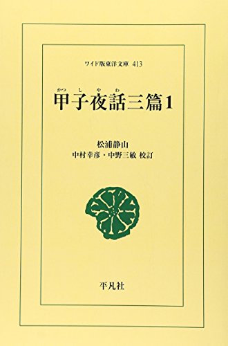 OD>甲子夜話三篇(1)OD版