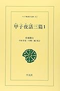OD>甲子夜話三篇(1)OD版