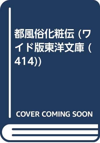 都風俗化粧伝