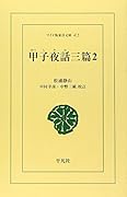 OD>甲子夜話三篇(2)OD版