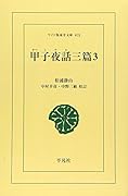 OD>甲子夜話三篇(3)OD版