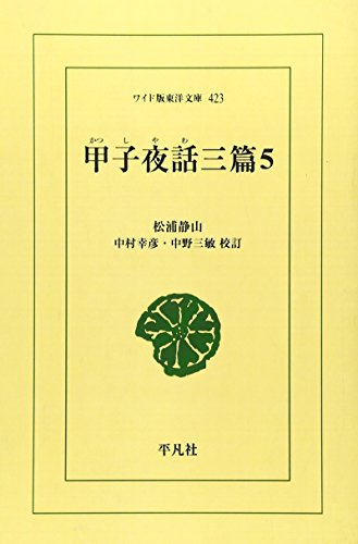 OD>甲子夜話三篇(5)OD版