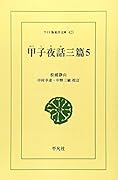 OD>甲子夜話三篇(5)OD版