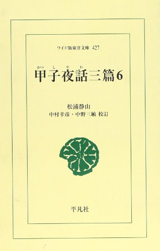 OD>甲子夜話三篇(6)OD版
