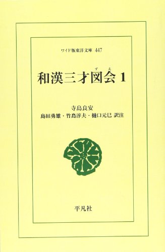 OD>和漢三才図会(1)