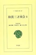 OD>和漢三才図会(1)