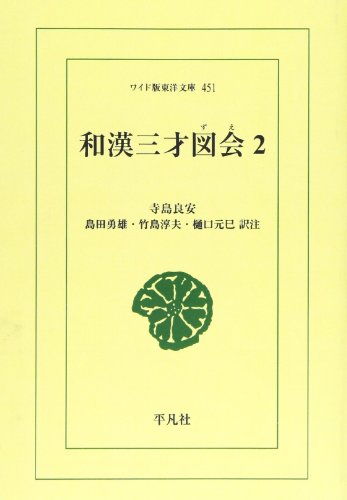 OD>和漢三才図会(2)