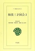 OD>和漢三才図会(2)