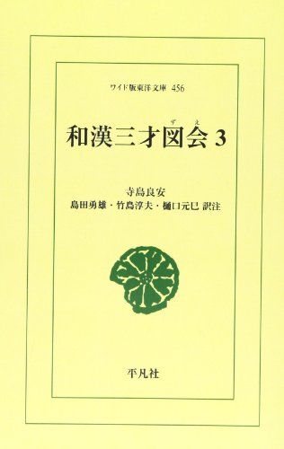 OD>和漢三才図会(3)