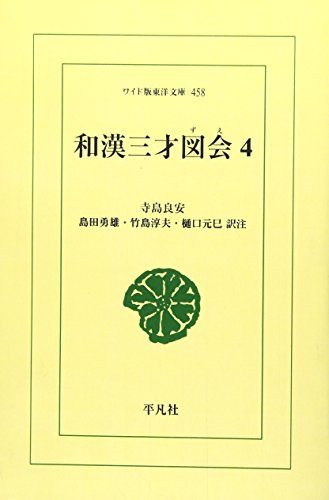 OD>和漢三才図会(4)
