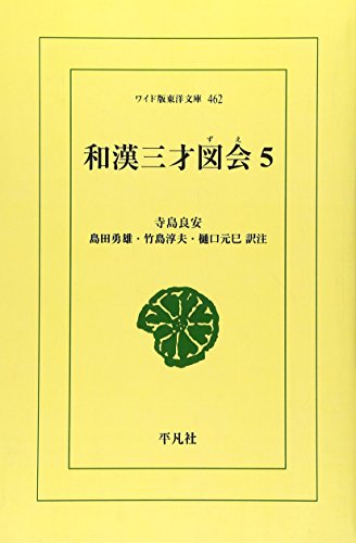 OD>和漢三才図会(5)