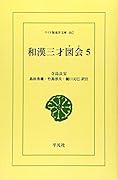 OD>和漢三才図会(5)