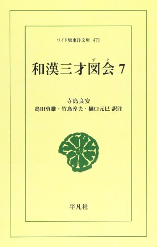 OD>和漢三才図会(7)