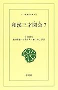 OD>和漢三才図会(7)