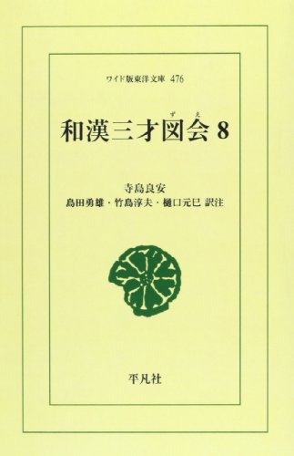 OD>和漢三才図会(8)