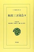 OD>和漢三才図会(9)