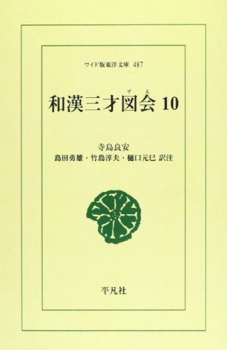 OD>和漢三才図会(10)