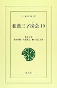 OD>和漢三才図会(10)