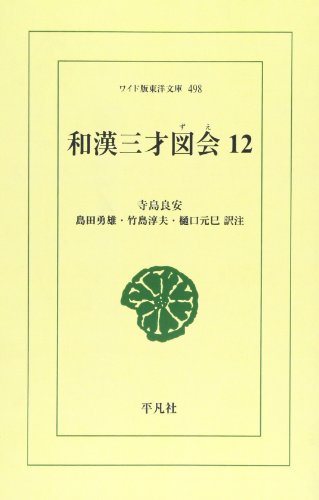 OD>和漢三才図会(12)