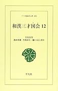 OD>和漢三才図会(12)