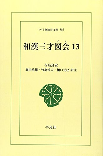 OD>和漢三才図会(13)