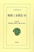 OD>和漢三才図会(13)